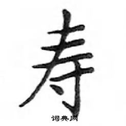 鄧散木寫的硬筆楷書壽