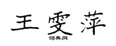 袁強王雯萍楷書個性簽名怎么寫