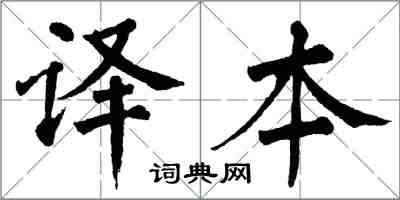 翁闓運譯本楷書怎么寫