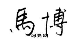 王正良馬博行書個性簽名怎么寫