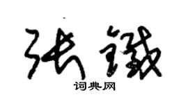 朱錫榮張鐵草書個性簽名怎么寫