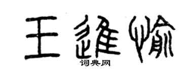 曾慶福王進愉篆書個性簽名怎么寫