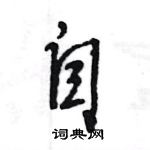 王旻寫的硬筆行書自