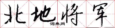 北地將軍怎么寫好看