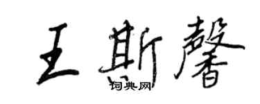 王正良王斯馨行書個性簽名怎么寫