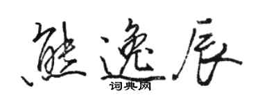 駱恆光熊逸辰行書個性簽名怎么寫