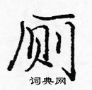 龐中華寫的硬筆楷書廁