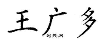 丁謙王廣多楷書個性簽名怎么寫