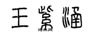 曾慶福王紫涵篆書個性簽名怎么寫