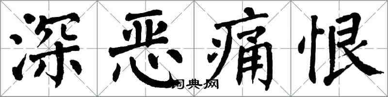 翁闓運深惡痛恨楷書怎么寫