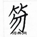 白克儉寫的硬筆楷書笏