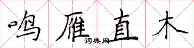 侯登峰鳴雁直木楷書怎么寫