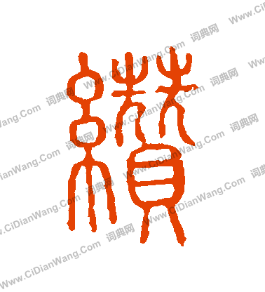 說文解字寫的纘