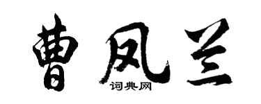 胡問遂曹鳳蘭行書個性簽名怎么寫