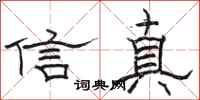 駱恆光信真隸書怎么寫