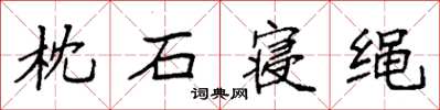 袁強枕石寢繩楷書怎么寫