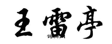胡問遂王雷亭行書個性簽名怎么寫