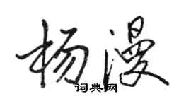 駱恆光楊漫行書個性簽名怎么寫