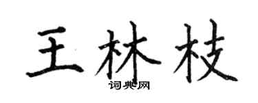 何伯昌王林枝楷書個性簽名怎么寫