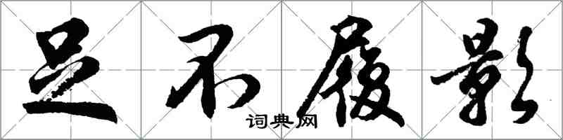 胡問遂足不履影行書怎么寫