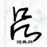 朱錫榮寫的硬筆草書呂