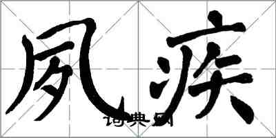 翁闓運夙疾楷書怎么寫