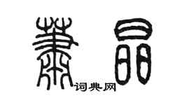 陳墨蕭晶篆書個性簽名怎么寫