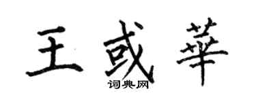 何伯昌王或華楷書個性簽名怎么寫