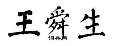 翁闓運王舜生楷書個性簽名怎么寫