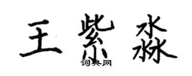 何伯昌王紫淼楷書個性簽名怎么寫