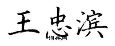 丁謙王忠濱楷書個性簽名怎么寫