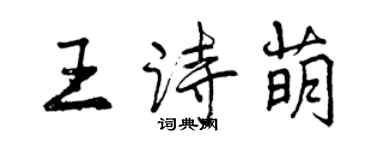 曾慶福王詩萌行書個性簽名怎么寫