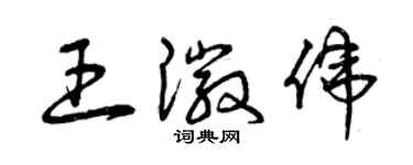 曾慶福王徽偉草書個性簽名怎么寫