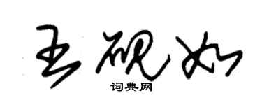 朱錫榮王硯如草書個性簽名怎么寫