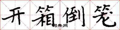 周炳元開箱倒籠楷書怎么寫