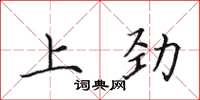 田英章上勁楷書怎么寫