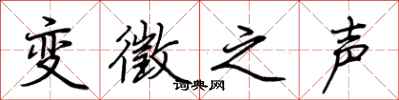 荊霄鵬變徵之聲行書怎么寫