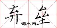 黃華生棄壘楷書怎么寫