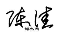 朱錫榮陳佳草書個性簽名怎么寫