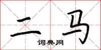 荊霄鵬二馬楷書怎么寫