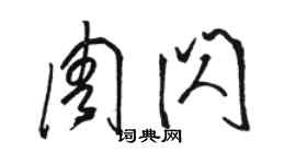 駱恆光周閃草書個性簽名怎么寫