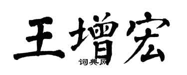 翁闓運王增宏楷書個性簽名怎么寫