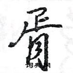 王旻寫的硬筆行書胥