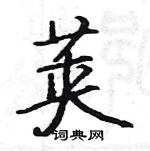 駱恆光寫的硬筆楷書莢