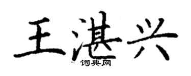 丁謙王湛興楷書個性簽名怎么寫