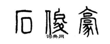 曾慶福石俊豪篆書個性簽名怎么寫