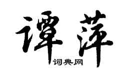 胡問遂譚萍行書個性簽名怎么寫