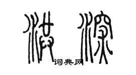 陳墨洪深篆書個性簽名怎么寫