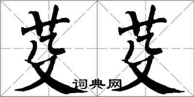 翁闓運芟芟楷書怎么寫