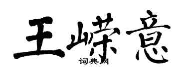 翁闓運王嶸意楷書個性簽名怎么寫